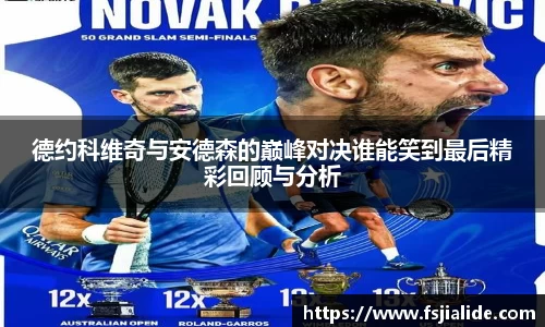 德约科维奇与安德森的巅峰对决谁能笑到最后精彩回顾与分析
