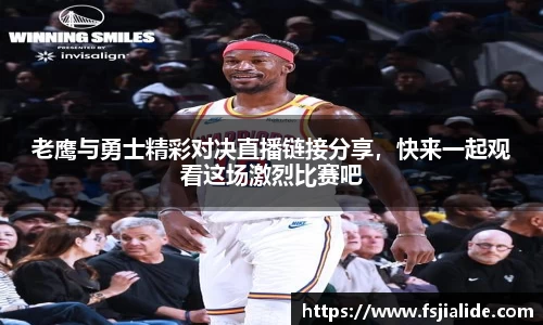 老鹰与勇士精彩对决直播链接分享，快来一起观看这场激烈比赛吧
