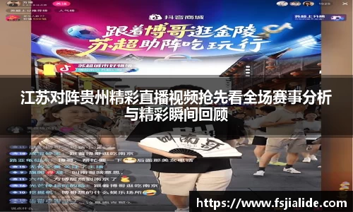 江苏对阵贵州精彩直播视频抢先看全场赛事分析与精彩瞬间回顾