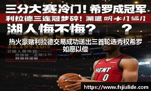 热火豪赌利拉德交易成功送出三首轮选秀权希罗如愿以偿