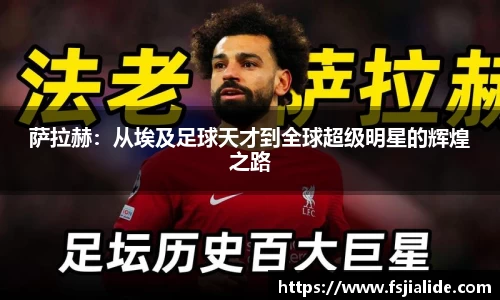 萨拉赫：从埃及足球天才到全球超级明星的辉煌之路