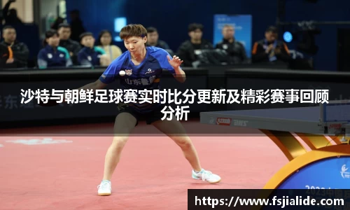 沙特与朝鲜足球赛实时比分更新及精彩赛事回顾分析