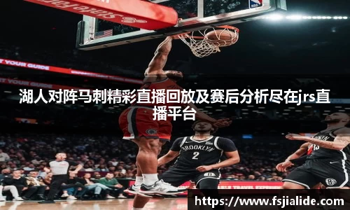湖人对阵马刺精彩直播回放及赛后分析尽在jrs直播平台
