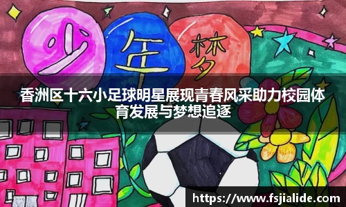 香洲区十六小足球明星展现青春风采助力校园体育发展与梦想追逐