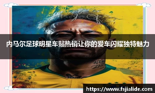 内马尔足球明星车贴热销让你的爱车闪耀独特魅力