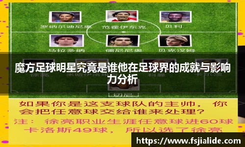 魔方足球明星究竟是谁他在足球界的成就与影响力分析