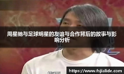 周星驰与足球明星的友谊与合作背后的故事与影响分析