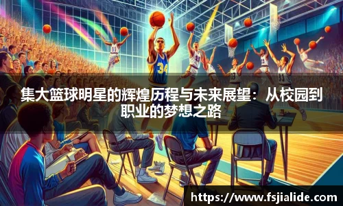 集大篮球明星的辉煌历程与未来展望：从校园到职业的梦想之路