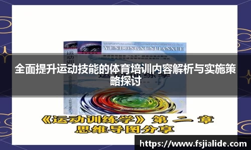 全面提升运动技能的体育培训内容解析与实施策略探讨