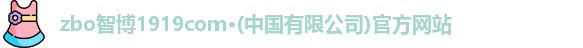 zbo智博1919com·(中国有限公司)官方网站